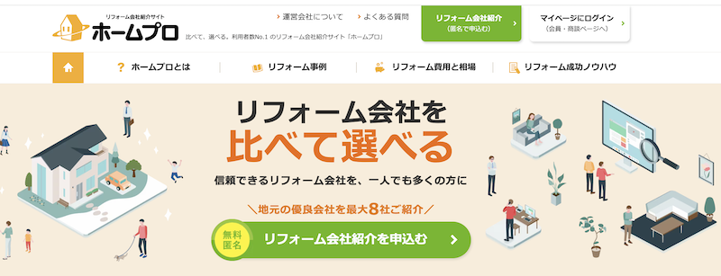 ホームプロ｜リフォーム会社紹介サイト