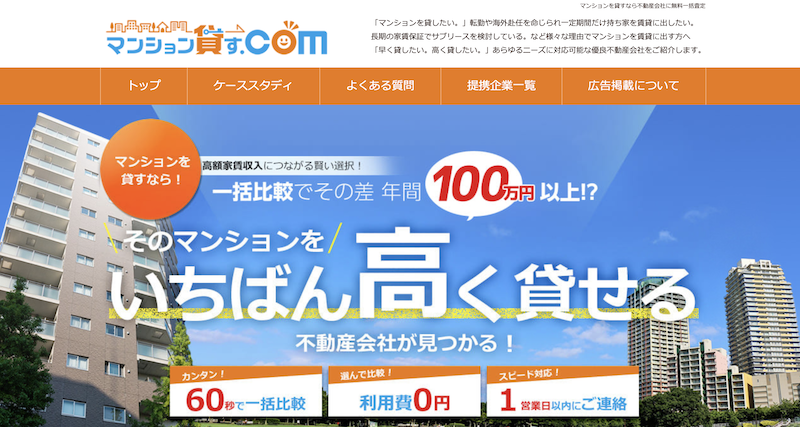 マンション貸す.com