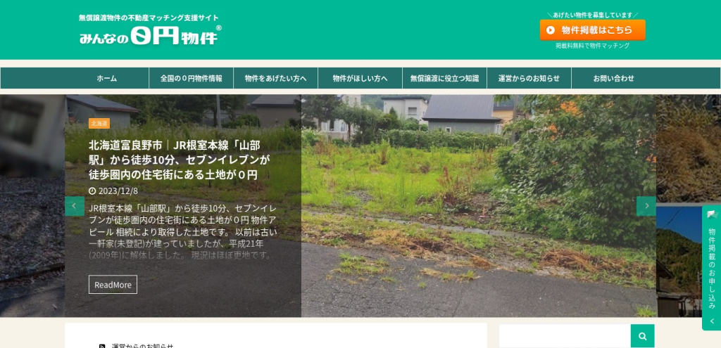 みんなの0円物件