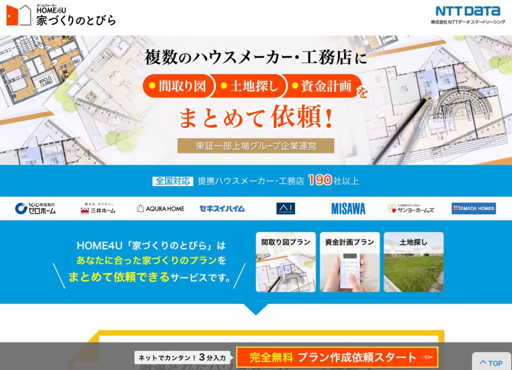HOME4U【家づくりのとびら】　公式ホームページ
