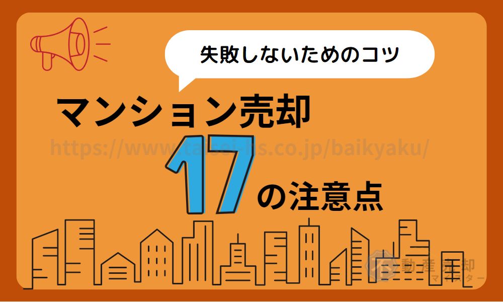 マンション売却 注意点