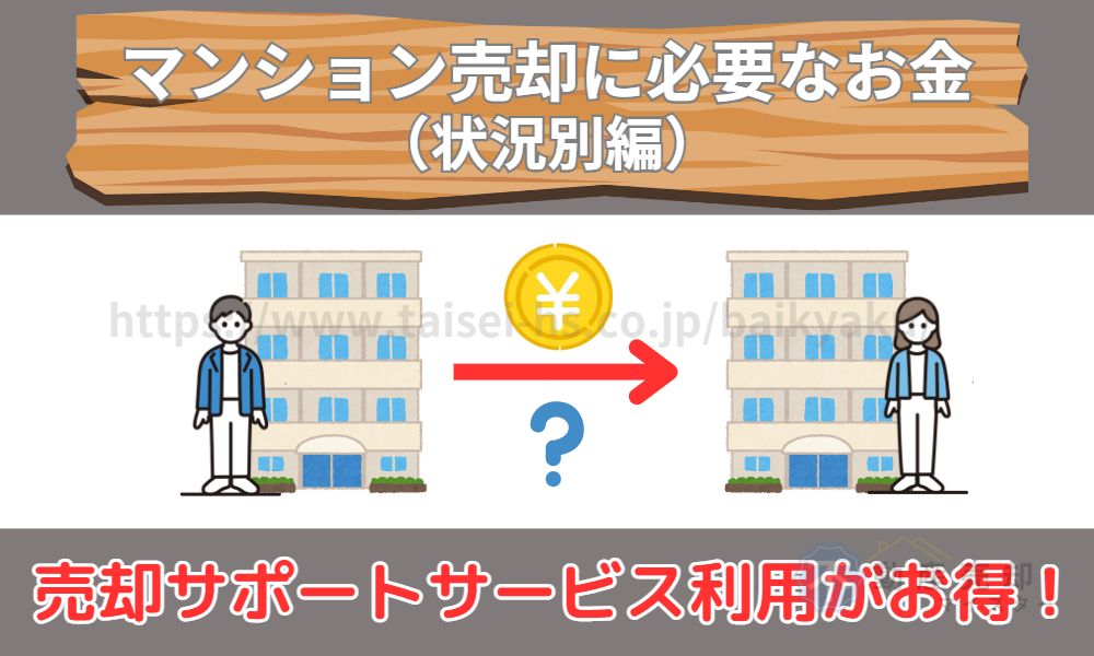 マンション売却に必要なお金