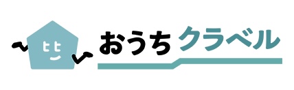 おうちクラベル