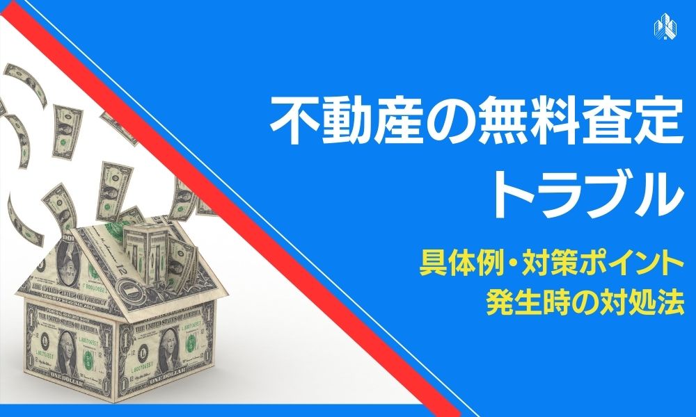 不動産　無料査定　トラブル