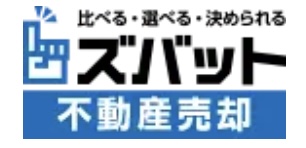 ズバット不動産売却