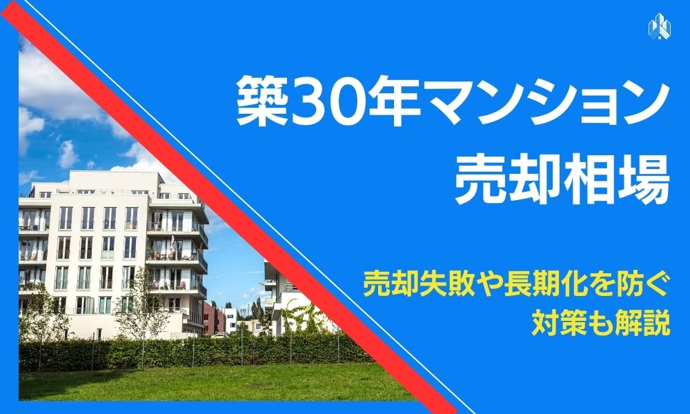 築30年 マンション 売却
