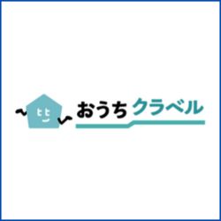 おうちクラベル