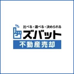 ズバット不動産売却