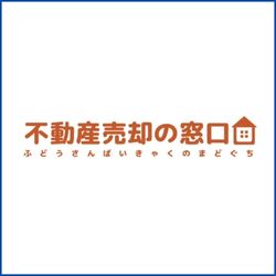不動産売却の窓口