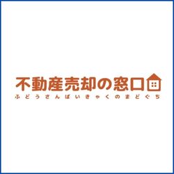 不動産売却の窓口