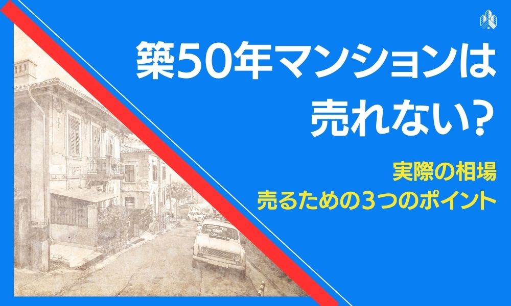 築50年マンション 売れない