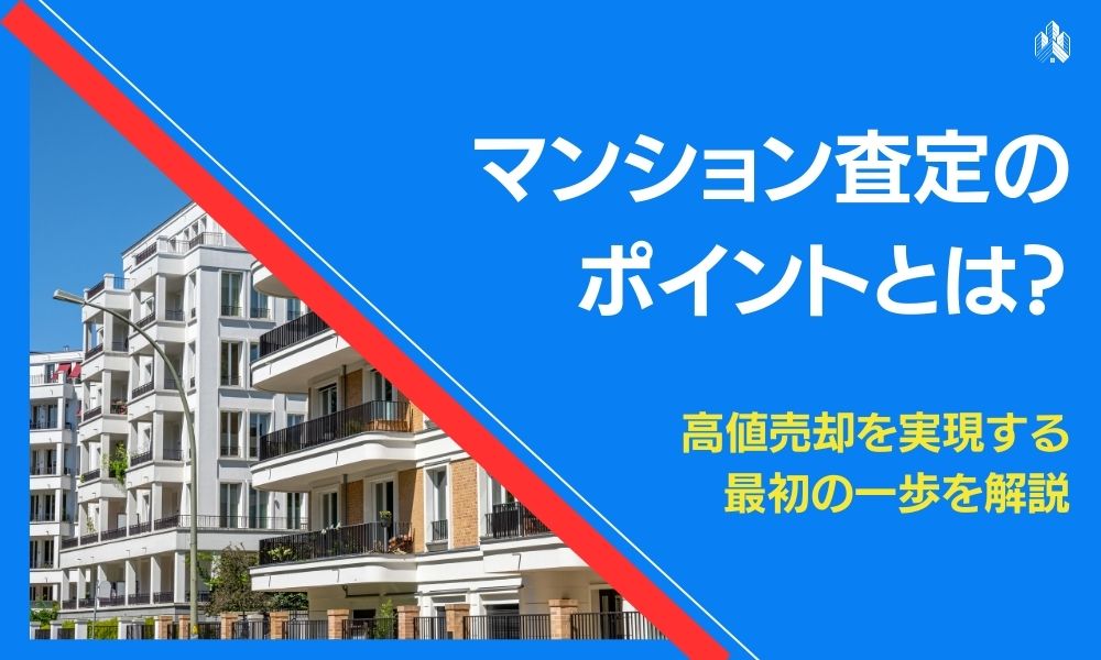 マンション 査定 ポイント