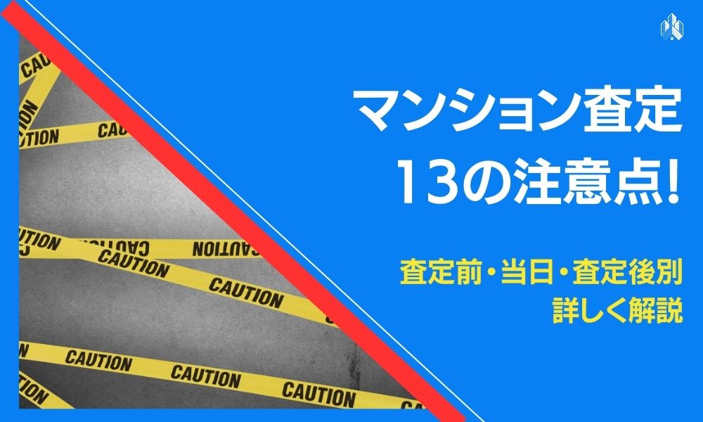 マンション 査定 注意点