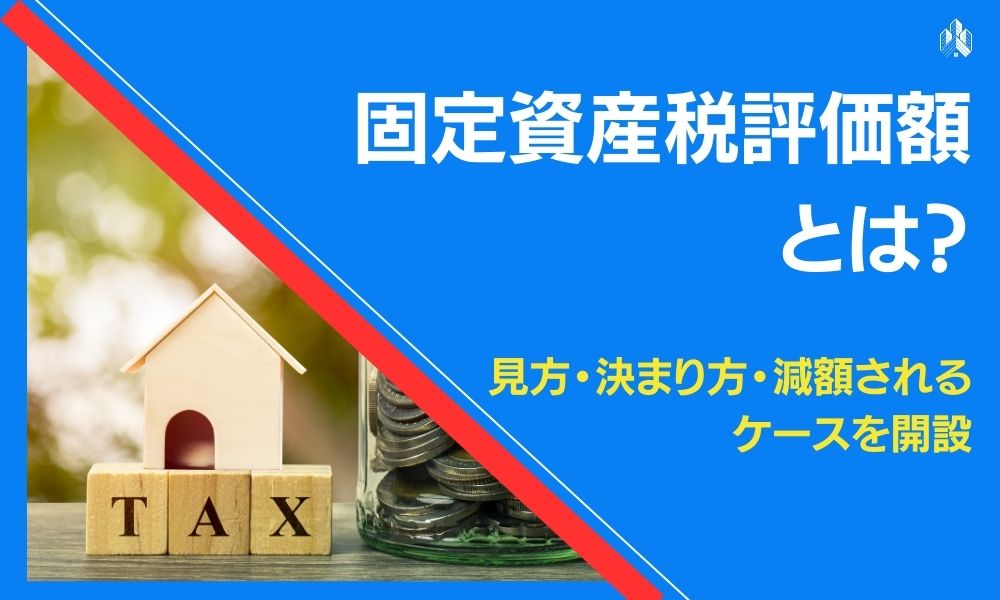 固定資産税評価額