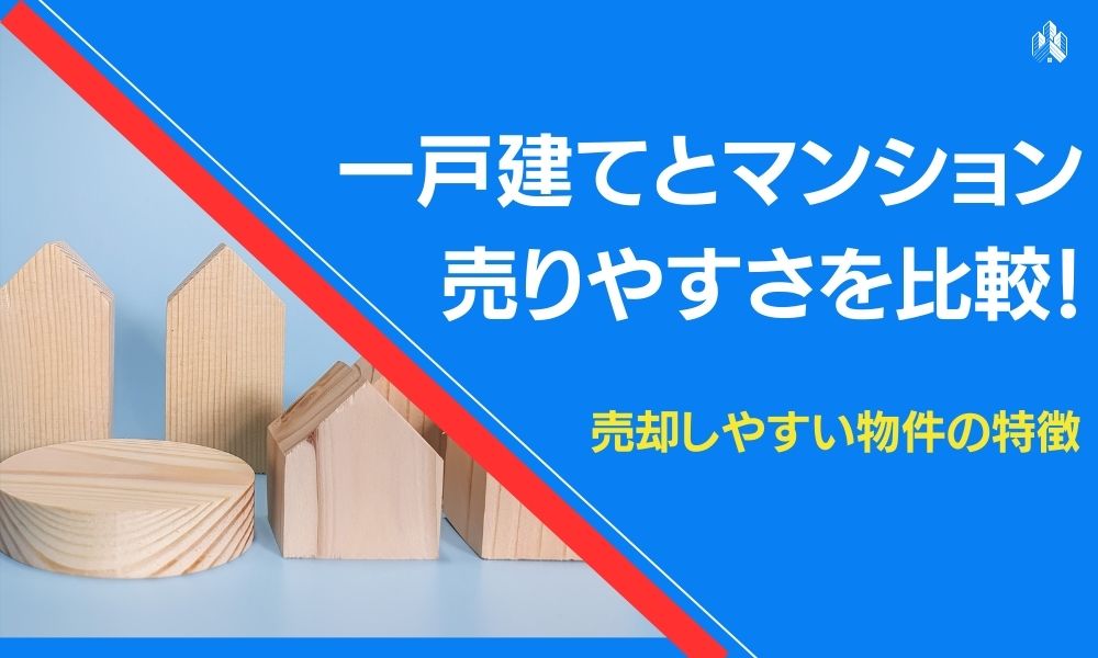 一戸建て マンション 売りやすさ 比較