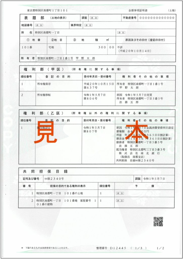 登記事項証明書