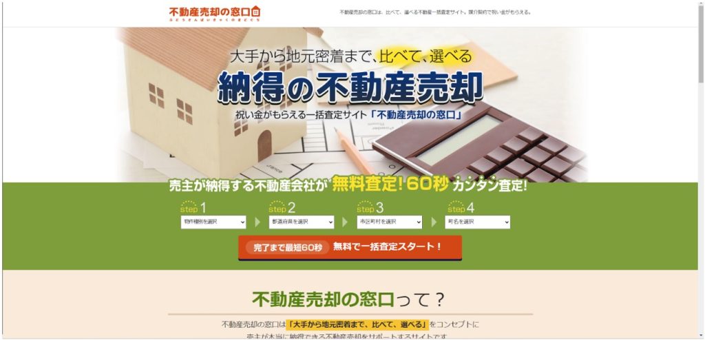 不動産の窓口ホームページ
