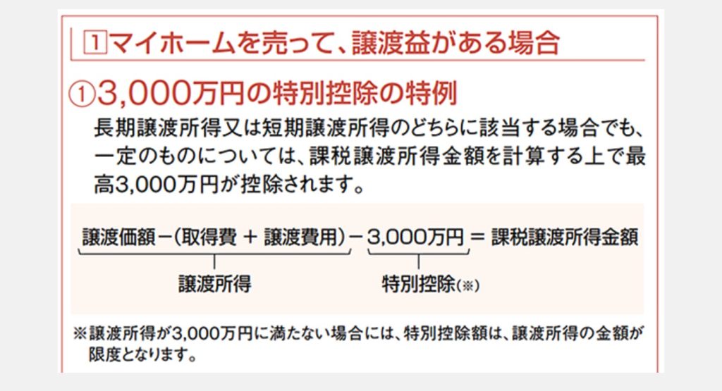3,000万円特別控除の特例