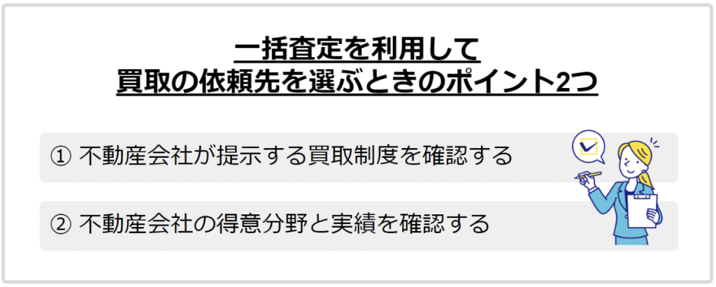 マンション買取依頼の2つのポイント