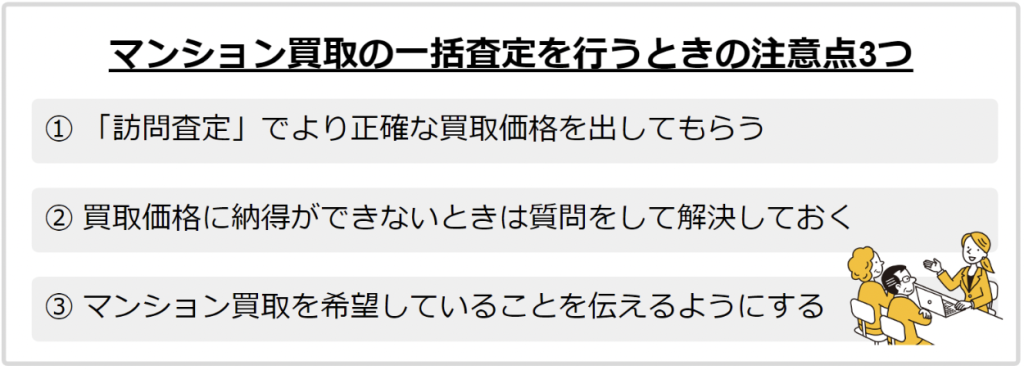 マンション買取 一括査定の注意点