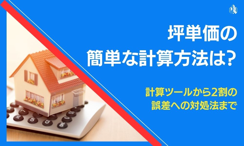 坪単価の簡単な計算方法