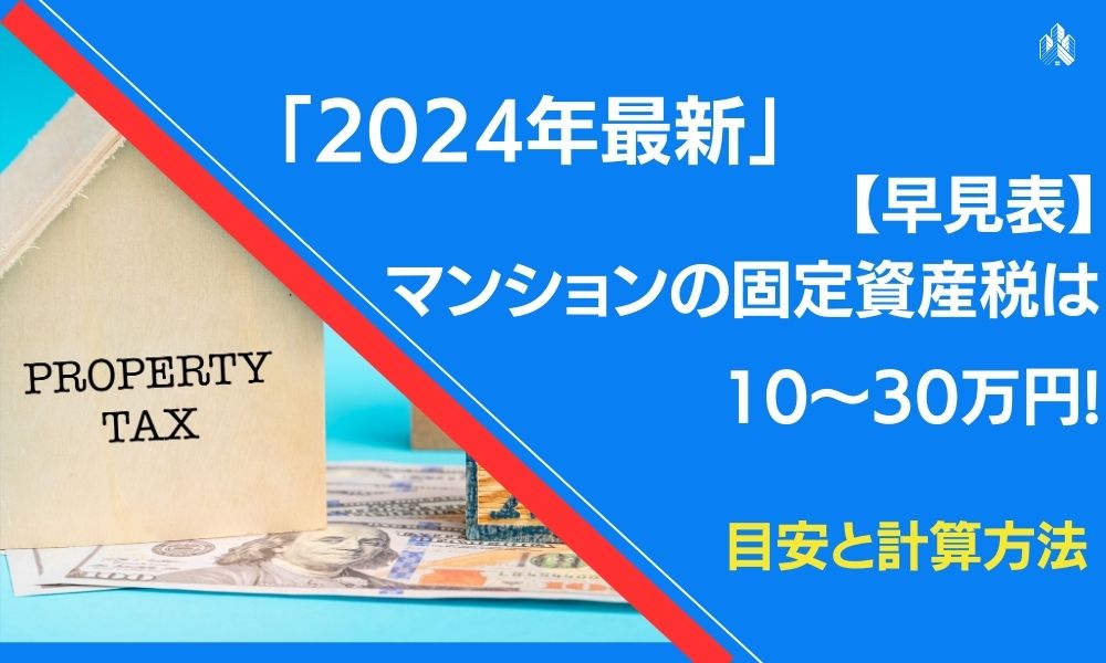 「2024年最新」【早見表】マンションの固定資産税