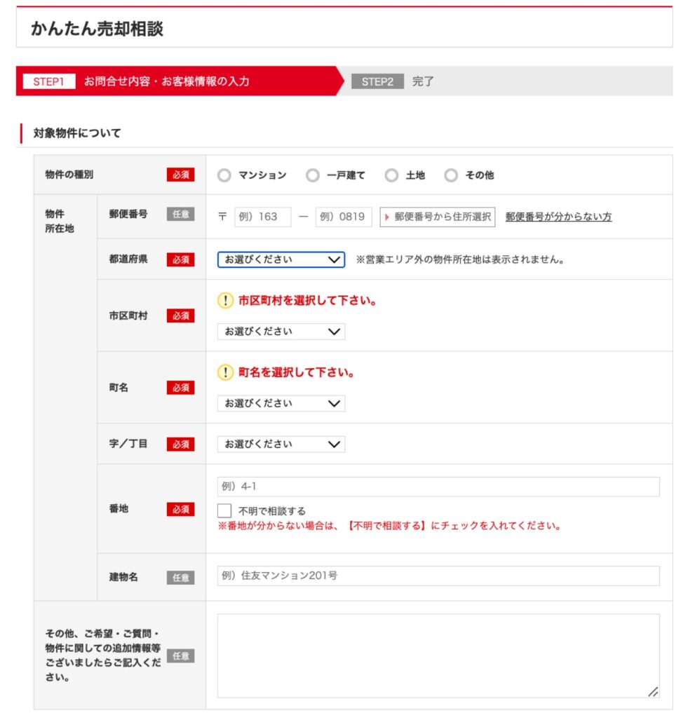 住友不動産販売 査定入力