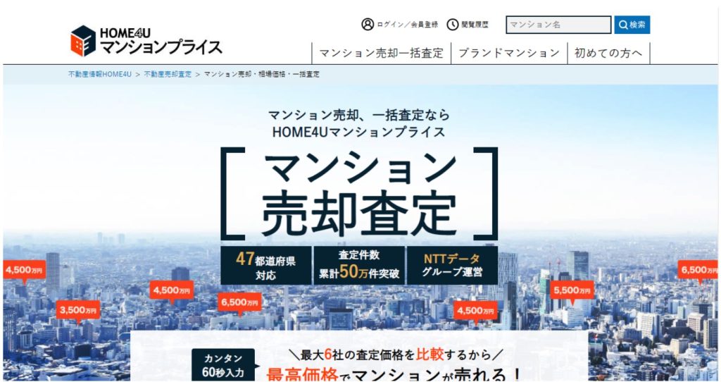 HOME4U マンション査定