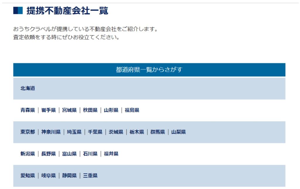 おうちクラベル提携不動産会社