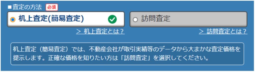 机上査定 訪問査定