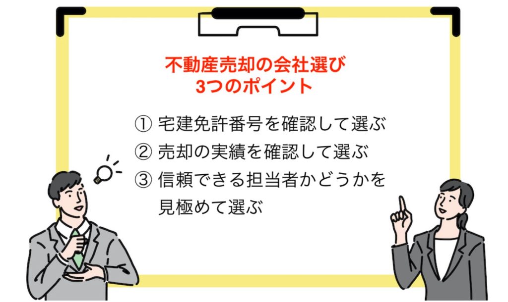 不動産売却の会社を選ぶポイント