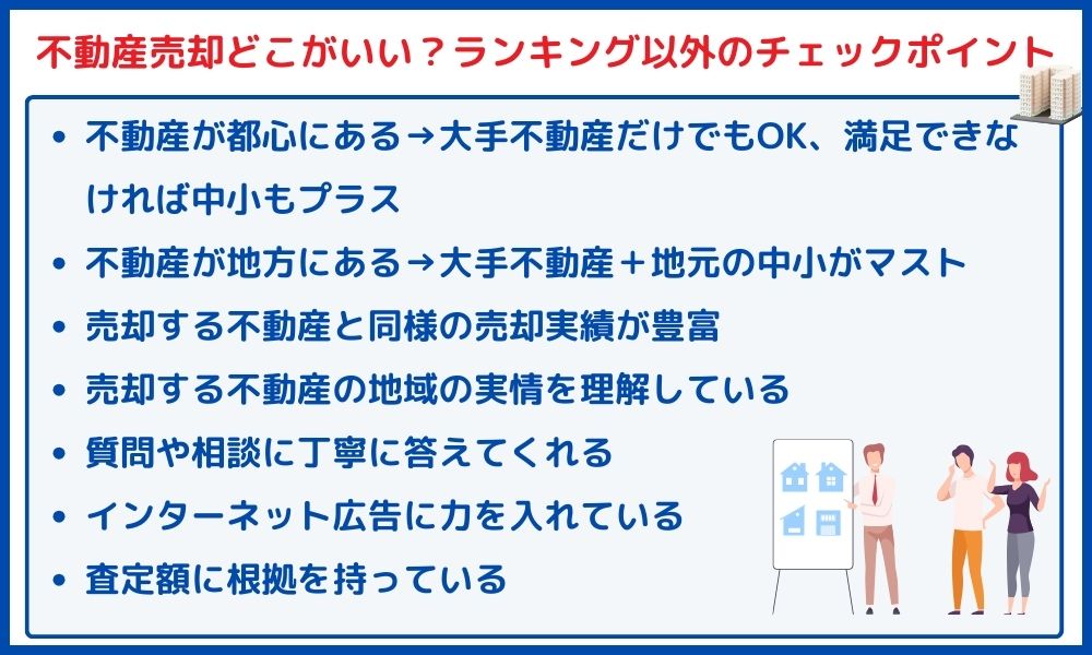 不動産売却　どこがいい