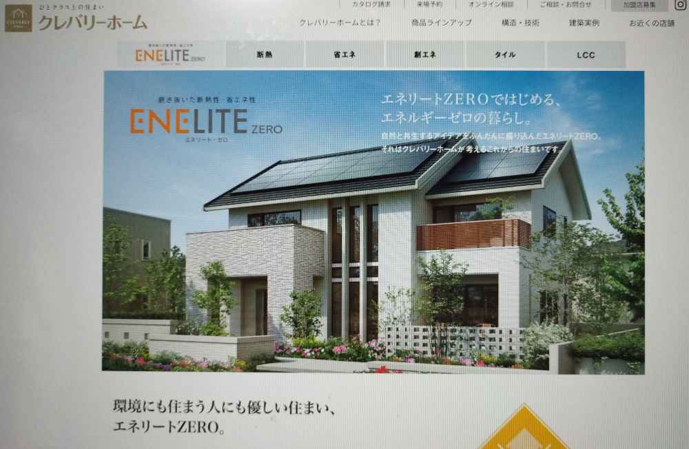 エネルギー収支ゼロ住宅｜エネリートシリーズ