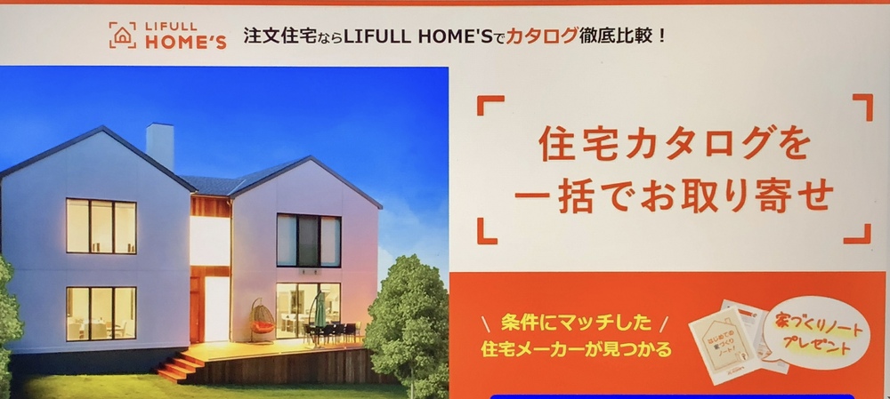 LIFULL HOME'S 注文住宅