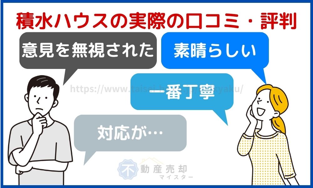 積水ハウス 口コミ 評判