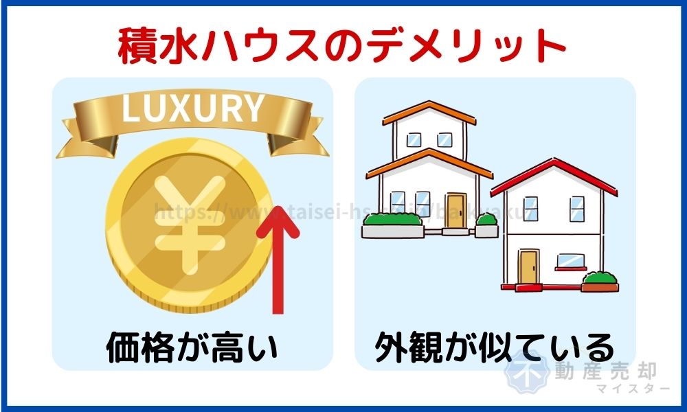 積水ハウス デメリット