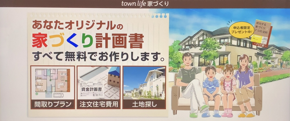 town life「家づくり」