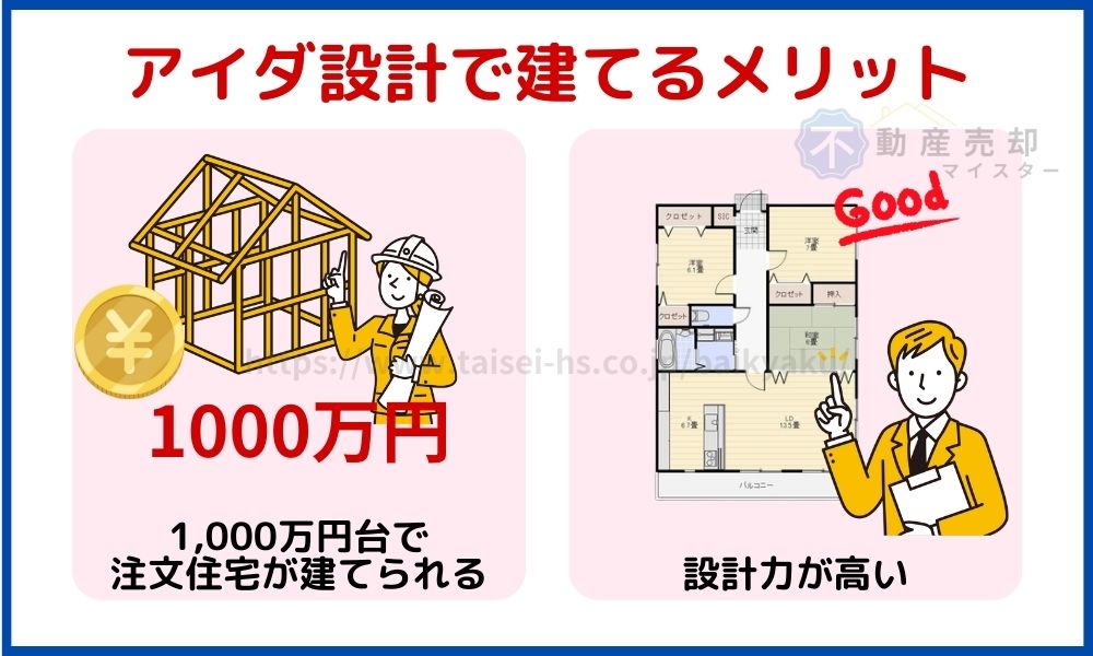 アイダ設計　メリット