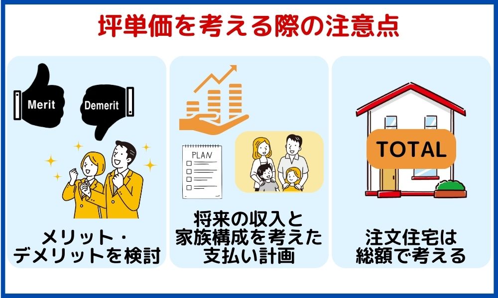 坪単価 注意点