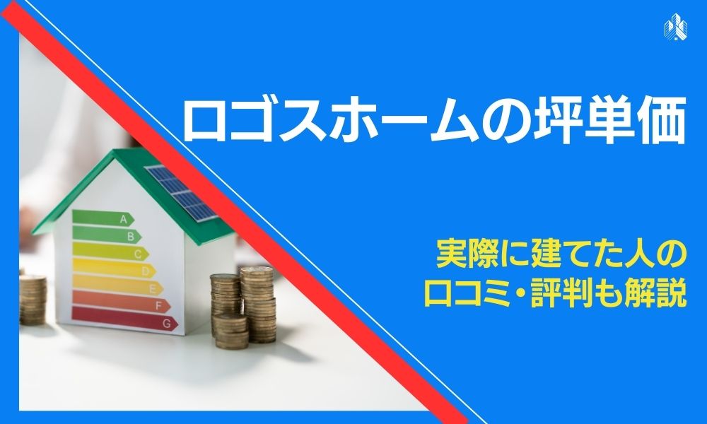 ロゴスホームの坪単価は？実際に建てた事例で相場や価格を解説