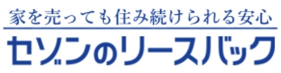 セゾンのリースバック