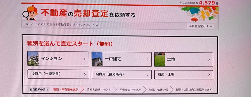 不動産売却査定LIFULL HOME'S 公式サイト