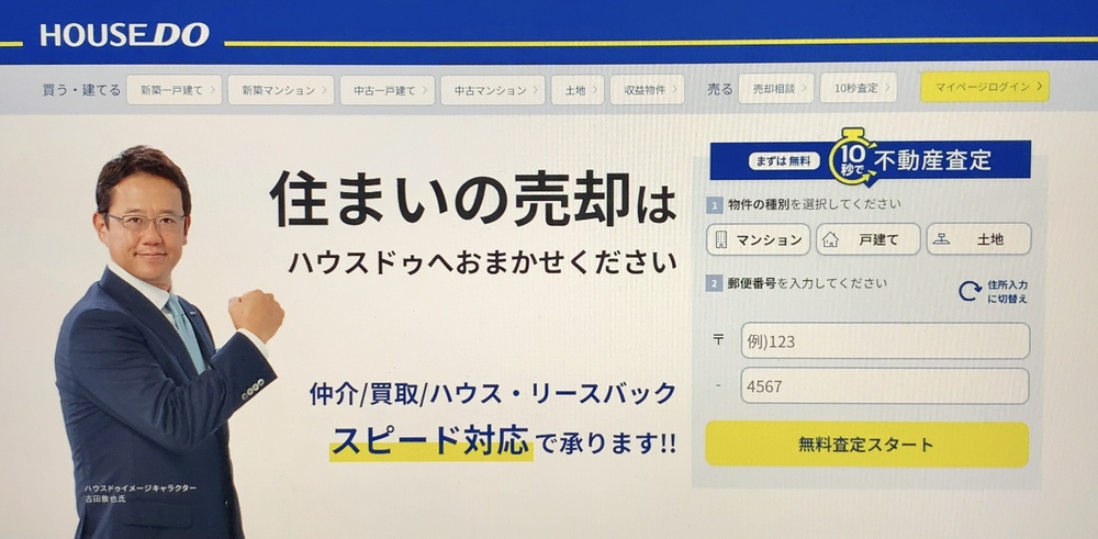 ハウスドゥ「まずは無料10秒で不動産査定」