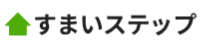 すまいステップ