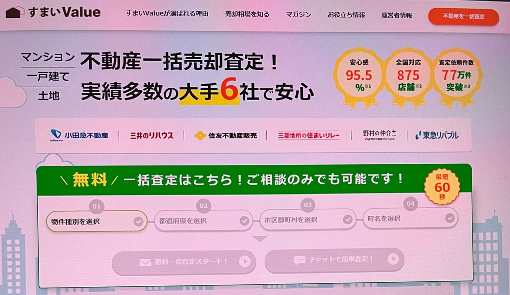 不動産一括無料査定サイトすまいValue