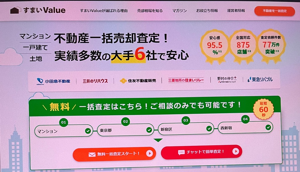 不動産一括無料査定サイトすまいValue