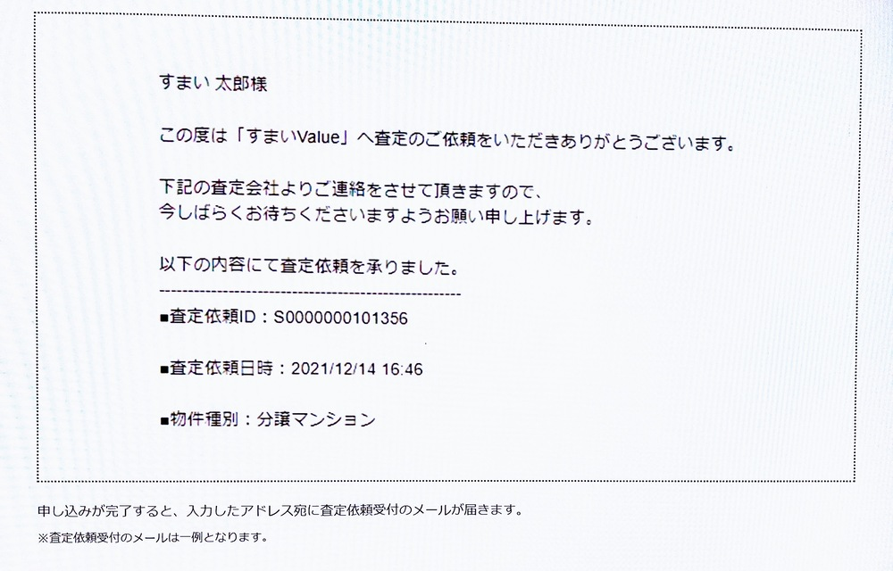 不動産一括無料査定サイトすまいValue