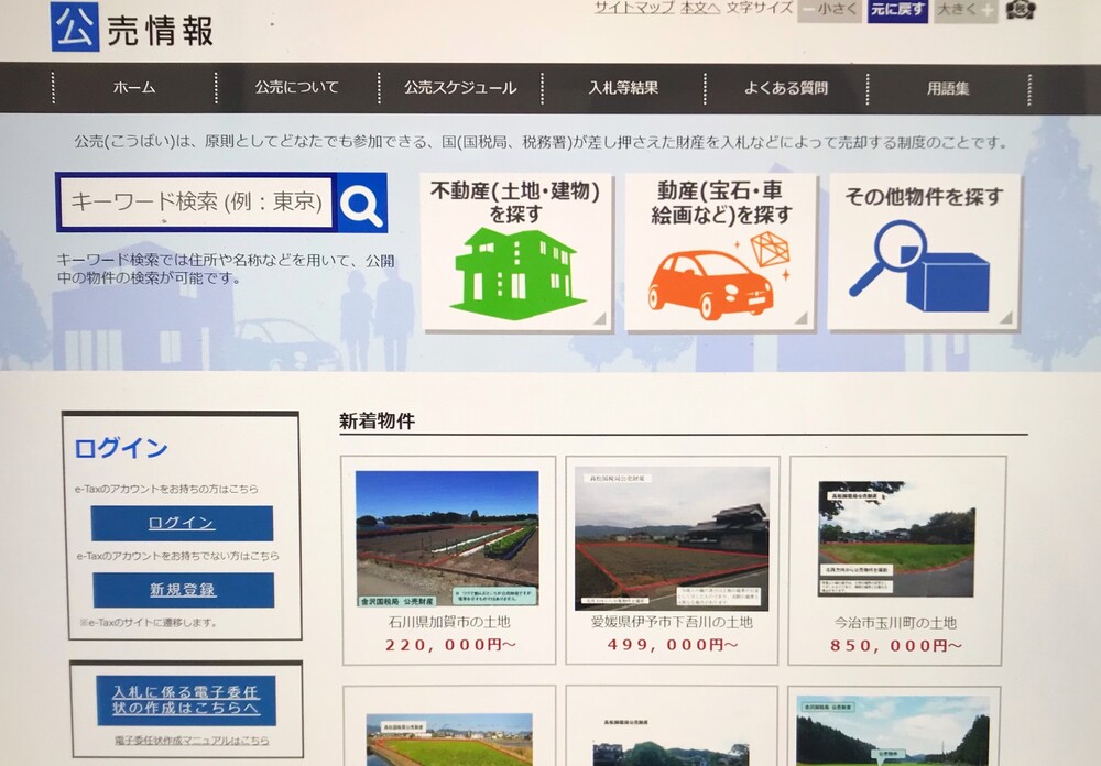 国税庁の公売情報