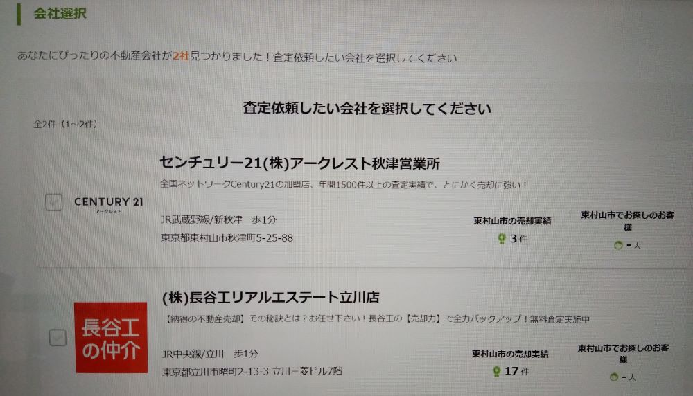 SUUMO査定画面の不動産会社選択画面