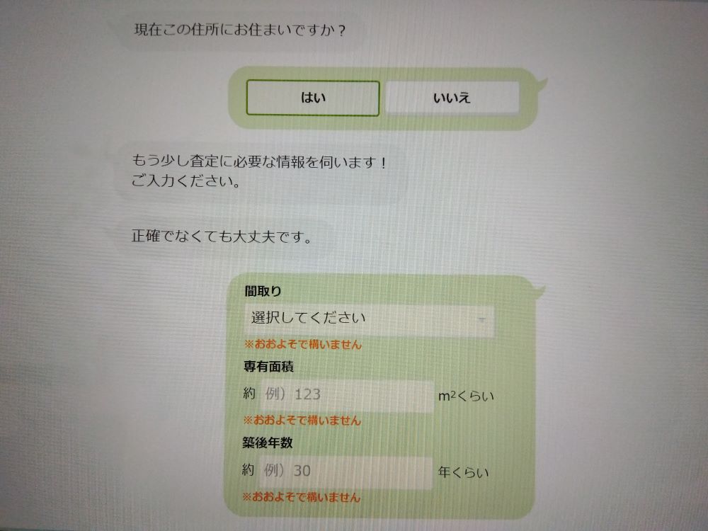 SUUMO査定画面の査定方法